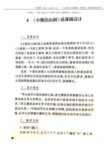 小学语文一年级上册识字《小熊住山洞》说课稿设计（说课设计）