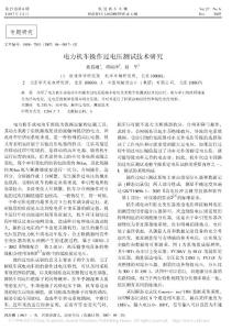 電力機車操作過電壓測試技術研究