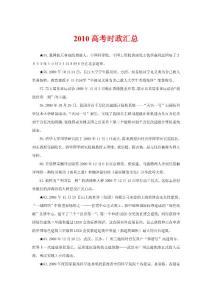 2010高考时政汇总