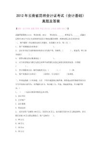 2012年云南省昆明會計證考試《會計基礎(chǔ)》真題及答案