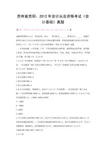 貴州省貴陽：2012年會計從業(yè)資格考試《會計基礎(chǔ)》真題