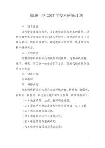 临城小学校本研修计划
