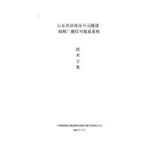 济南市开元隧道调频广播信号覆盖系统技术方案