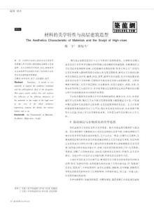 材料的美学特性与高层建筑造型