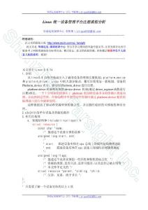 Linux統(tǒng)一設(shè)備管理平臺platform之設(shè)備注冊流程V2版-李枝果