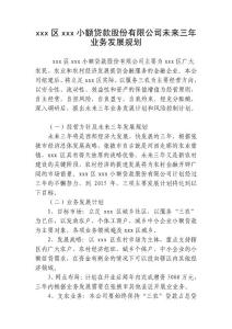 小額貸款公司未來三年發展規劃（樣板）
