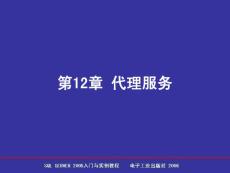SQL Server 2005數(shù)據(jù)庫簡明教程 第12章 代理服務(wù)