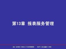 SQL Server 2005數(shù)據(jù)庫簡明教程 第13章 報表服務(wù)管理