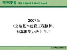 《公路基本建设工程概算、预算编制办法 》学习