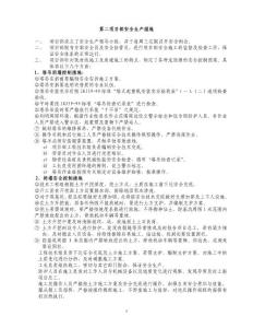 二部安全生產(chǎn)措施