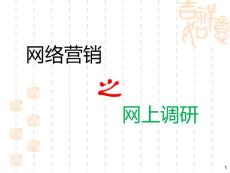 網(wǎng)絡(luò)營銷網(wǎng)上調(diào)研