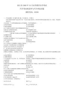 浙江省2009年10月高等教育自學(xué)考試汽車發(fā)動機(jī)原理與汽車?yán)碚撛囶}