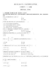 浙江省2010年1月高等教育自學(xué)考試工程數(shù)學(xué)(一)試題