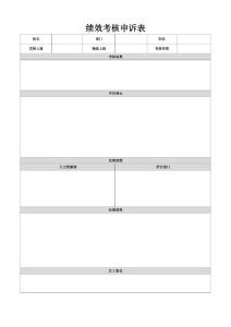 績效考核申訴表