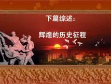 中國近代史 下篇綜述