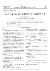 MATLAB與ANSYS接口的開發研究及應用