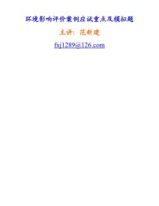 环评案例分析（行业案例）－003