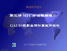 3.4 GAUSS投影坐標計算軟件設計