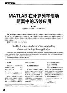 MATLAB在计算列车制动距离中的巧妙应用