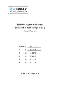 新疆喀什旅游市場營銷研究