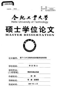 基于CAN總線的動態稱重系統的研制