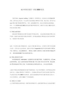 減少堆砌關(guān)鍵字增強(qiáng)SEO優(yōu)化