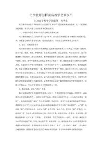 化學(xué)教師怎樣提高教學(xué)藝術(shù)水平20111121