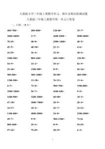 人教版小学三年级上期数学单元、期中及期末检测试题