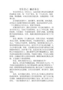 守住自己  廉潔奉公