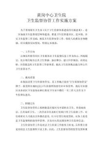 黃崗中心衛生院衛生監督協管工作實施方案