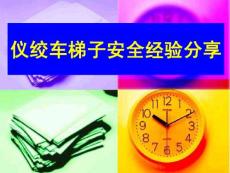 上下梯子安全經驗分享