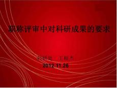 職稱評(píng)審對(duì)教學(xué)科研要求