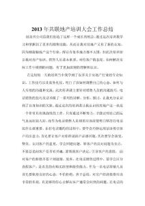 2013年共联地产培训大会工作总结