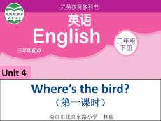 译林版《英语》（三年级下册）研讨课 Unit 4 Where__´s the bird 第一课时 课件