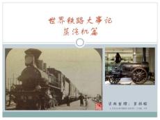 世界鐵路大記事