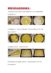 草莓淡奶油泡芙的做法