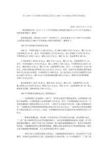 關于2007年中央和地方預算執行情況與2008年中央和地方預算草案的報告