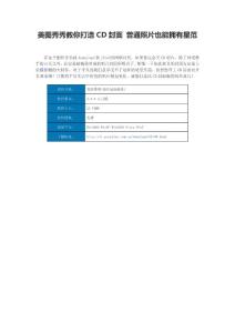 美图秀秀教你打造CD封面 普通照片也能拥有星范