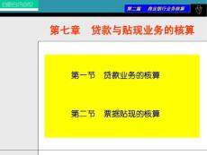 第七章 贷款与贴现业务的核算