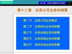 第十二章 证券公司业务的核算