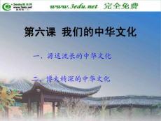 精品課件_高二政治我們的中華文化