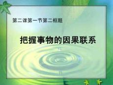 精品課件_高二政治把握事物的因果聯(lián)系3