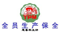 全员生产保全——TPM