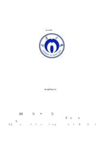 化學化工學院08級畢業生歡送會策劃書（5.11）