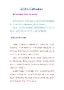 銀行絕不會告訴你的秘密！