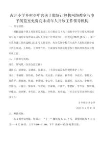 古井小學(xué)計(jì)算機(jī)網(wǎng)絡(luò)教室開放領(lǐng)導(dǎo)機(jī)構(gòu)