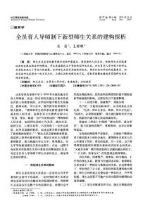 全员育人导师制下新型师生关系的建构探析