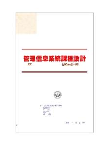 管理信息系統(tǒng)設(shè)計