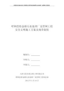 金橋污水廠安全文明施工方案