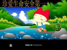 珍爱生命安全主题班会课件